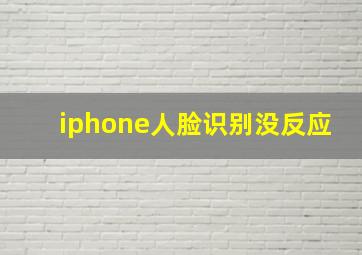 iphone人脸识别没反应