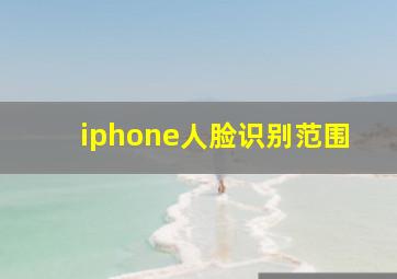 iphone人脸识别范围