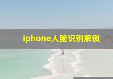 iphone人脸识别解锁