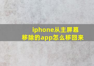 iphone从主屏幕移除的app怎么移回来