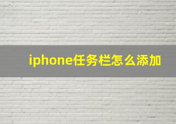 iphone任务栏怎么添加