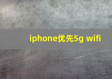 iphone优先5g wifi