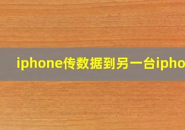 iphone传数据到另一台iphone