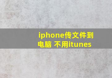 iphone传文件到电脑 不用itunes