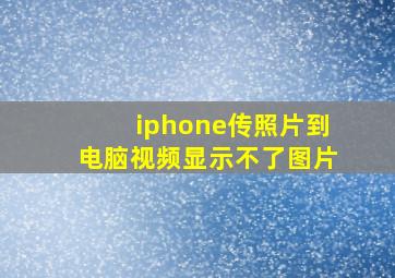 iphone传照片到电脑视频显示不了图片