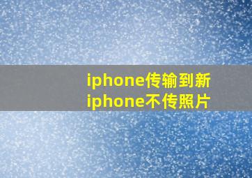 iphone传输到新iphone不传照片