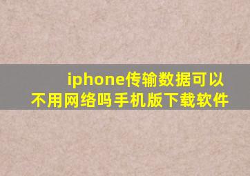 iphone传输数据可以不用网络吗手机版下载软件