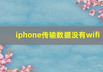 iphone传输数据没有wifi