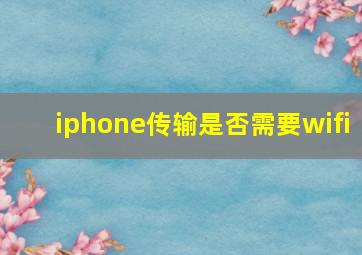 iphone传输是否需要wifi