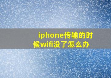 iphone传输的时候wifi没了怎么办