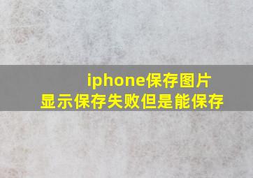 iphone保存图片显示保存失败但是能保存