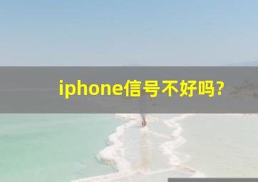 iphone信号不好吗?