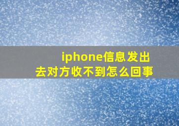 iphone信息发出去对方收不到怎么回事