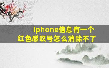 iphone信息有一个红色感叹号怎么消除不了