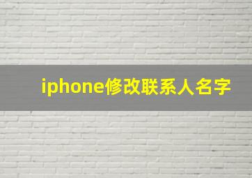 iphone修改联系人名字