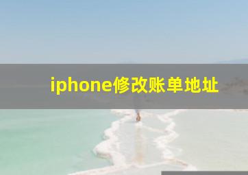 iphone修改账单地址