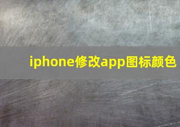 iphone修改app图标颜色