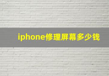 iphone修理屏幕多少钱