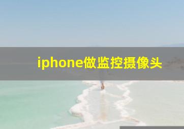 iphone做监控摄像头