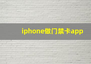 iphone做门禁卡app