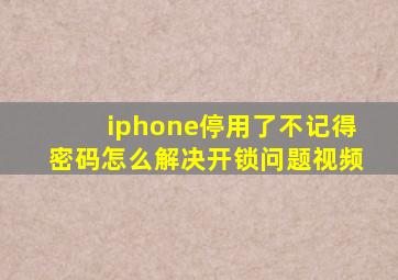 iphone停用了不记得密码怎么解决开锁问题视频