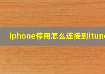 iphone停用怎么连接到itunes