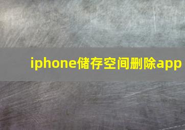 iphone储存空间删除app