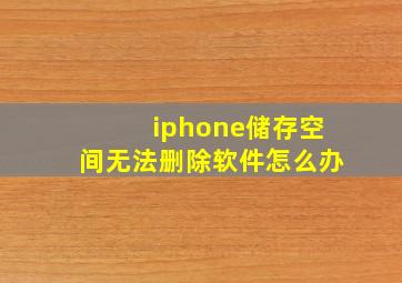 iphone储存空间无法删除软件怎么办