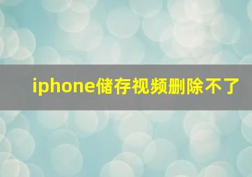 iphone储存视频删除不了