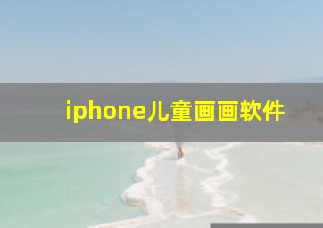 iphone儿童画画软件