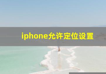 iphone允许定位设置