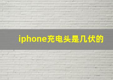 iphone充电头是几伏的