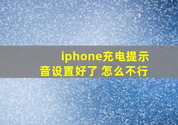 iphone充电提示音设置好了 怎么不行