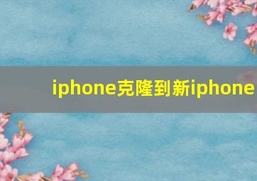 iphone克隆到新iphone