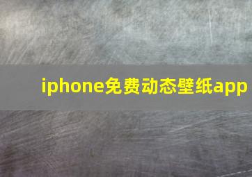 iphone免费动态壁纸app