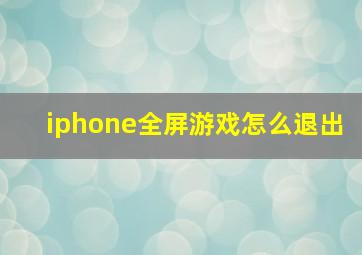 iphone全屏游戏怎么退出