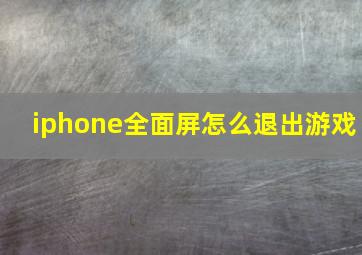 iphone全面屏怎么退出游戏