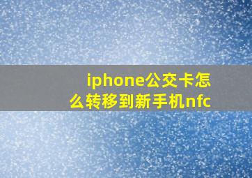 iphone公交卡怎么转移到新手机nfc