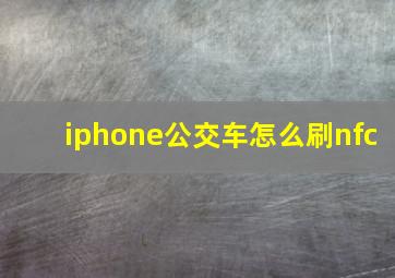 iphone公交车怎么刷nfc