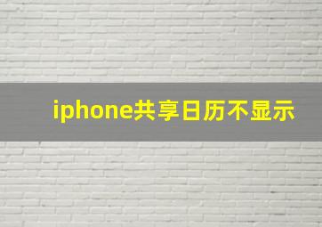 iphone共享日历不显示