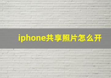 iphone共享照片怎么开