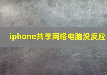 iphone共享网络电脑没反应