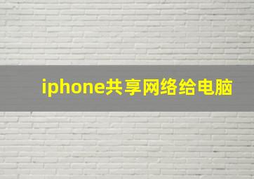 iphone共享网络给电脑