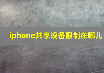 iphone共享设备限制在哪儿