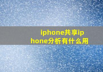 iphone共享iphone分析有什么用