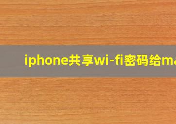 iphone共享wi-fi密码给mac