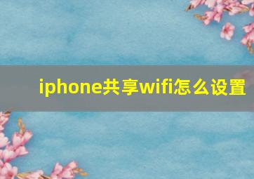 iphone共享wifi怎么设置