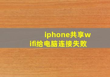 iphone共享wifi给电脑连接失败