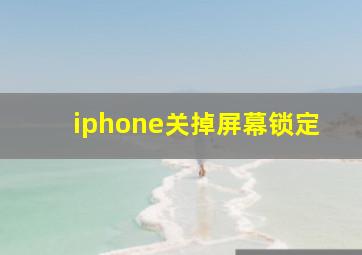 iphone关掉屏幕锁定