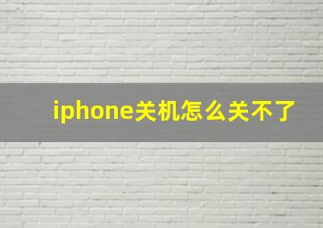 iphone关机怎么关不了